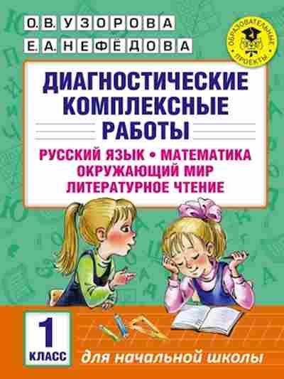 Книга Диагностические компл.работы 1кл. Узорова О.В.,Нефедова Е.А., б-2140, Баград.рф